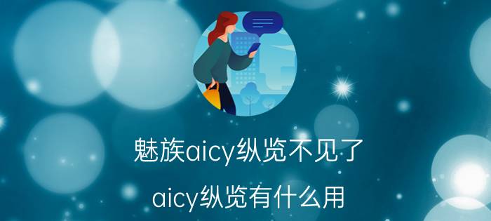 魅族aicy纵览不见了 aicy纵览有什么用？